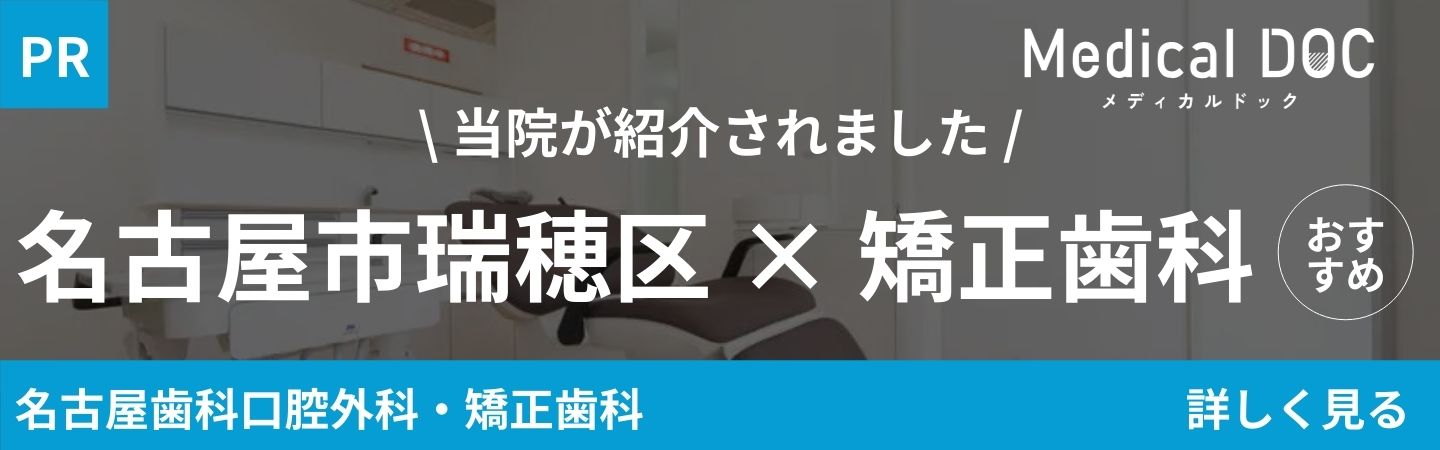 Medical DOC｜名古屋市瑞穂区×矯正歯科 おすすめ｜名古屋歯科口腔外科・矯正歯科