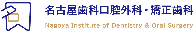 名古屋歯科口腔外科・矯正歯科