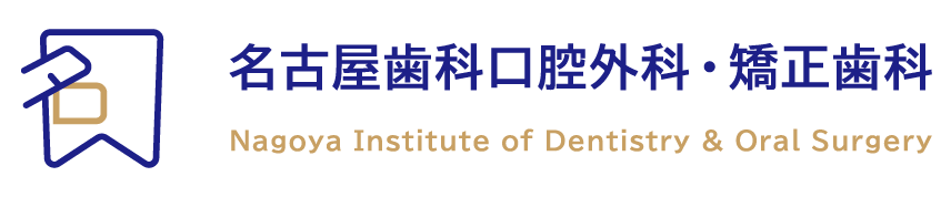 名古屋歯科口腔外科・矯正歯科